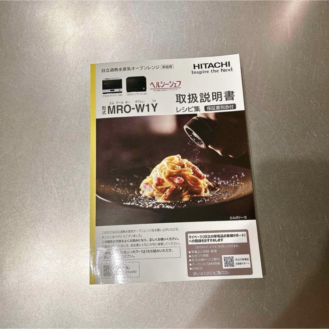 日立 過熱水蒸気オーブンレンジ ヘルシーシェフ MRO W1Y