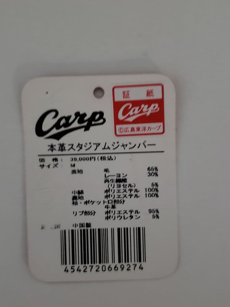 Carp 広島カープ　本革スタジアムジャンパMサイズ