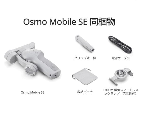 スマートジンバル Osmo Mobile SE 3軸スマホジンバル