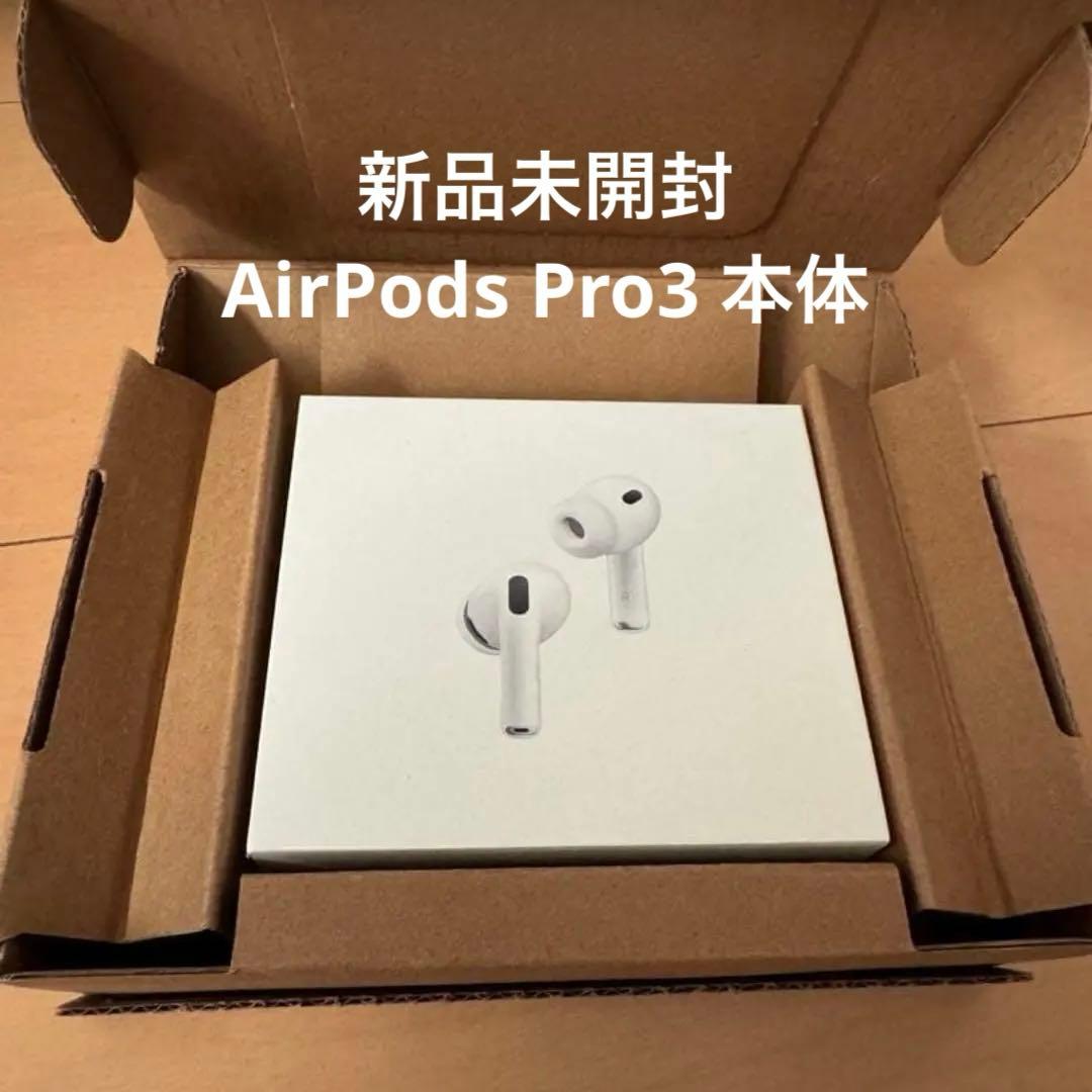 【新品未開封】AirPods Pro3 本体