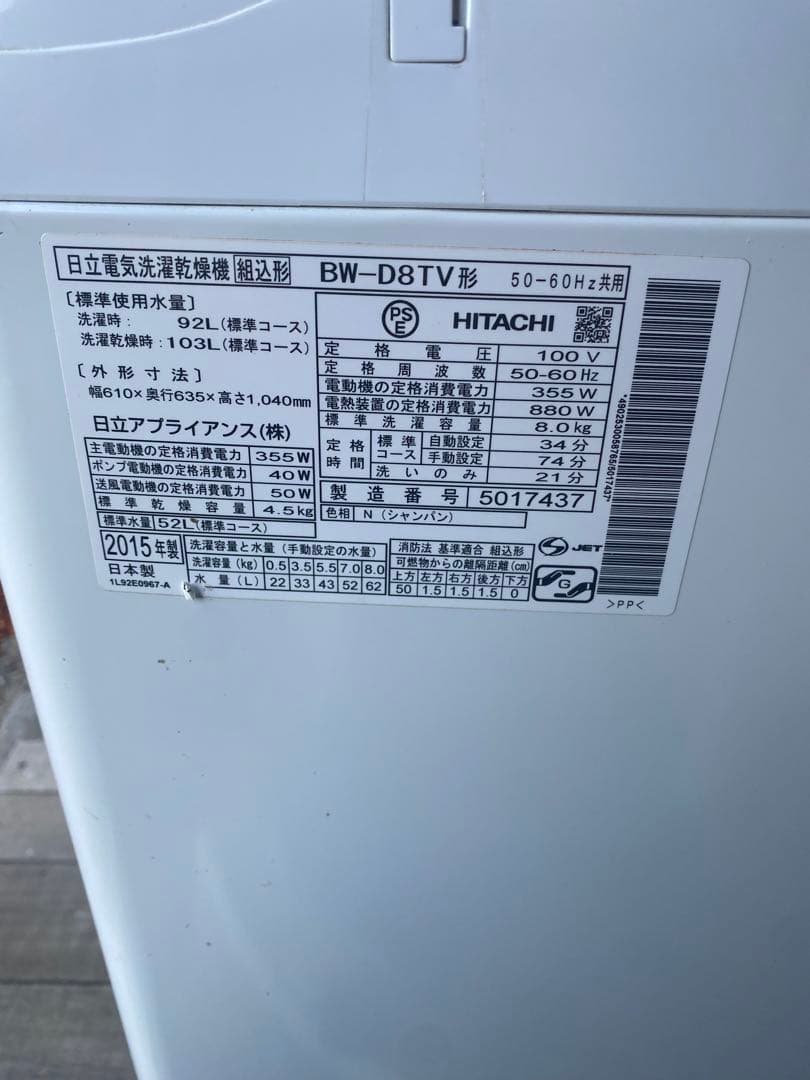 日立 ビートウォッシュ wash & dry 8kg/4kg 2015年