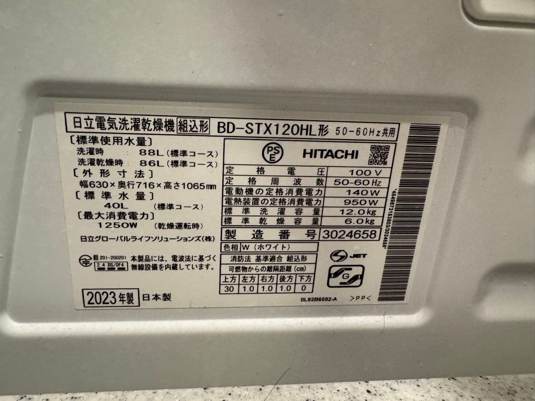 2023年製日立ドラム式洗濯機 BD-STX120HL
