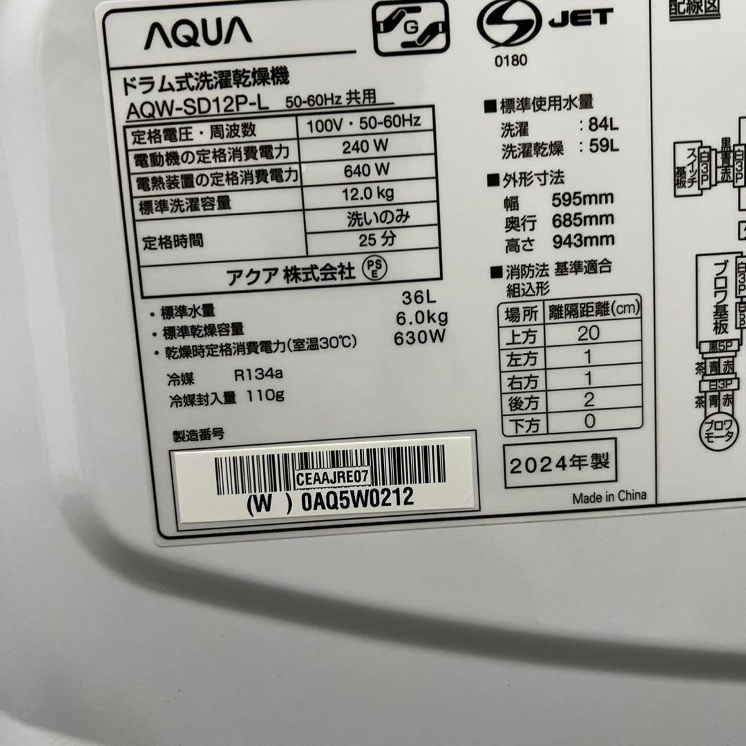139　AQUA　ドラム式洗濯機　大容量　12キロ　綺麗　24年製　設置無料