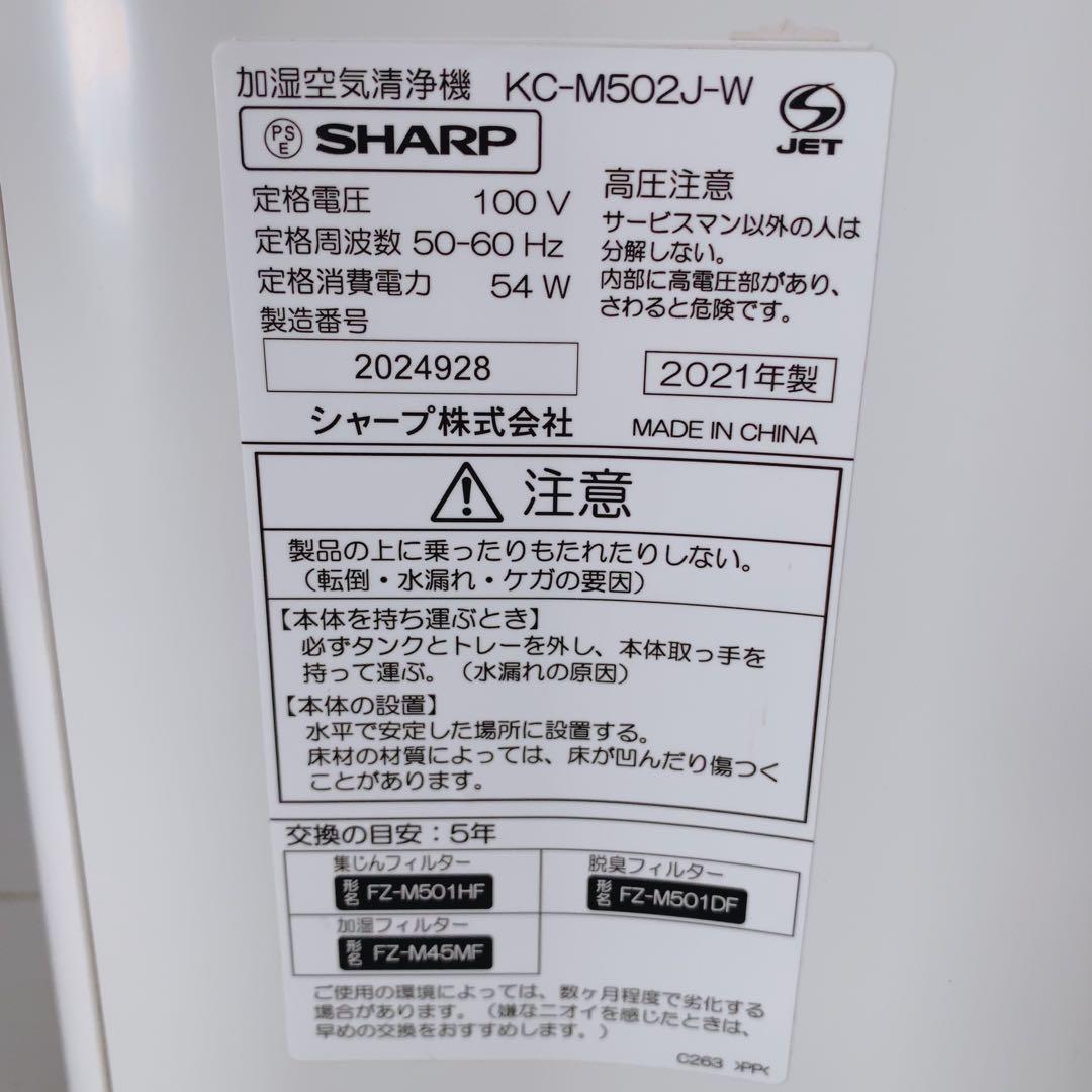 シャープ 加湿空気清浄機 KC-M502J-W プラズマクラスター 2021年製