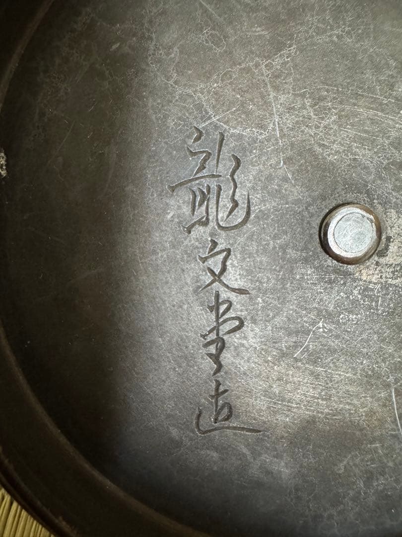 茶道具　龍文堂造 鉄瓶　時代物