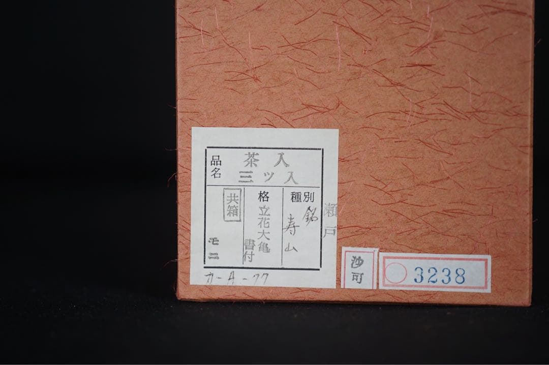 瀬戸茶入 大徳寺立花大亀書付 銘 寿山 共箱 紙箱 仕覆付 鶴ヶ岡間道 有楽純子