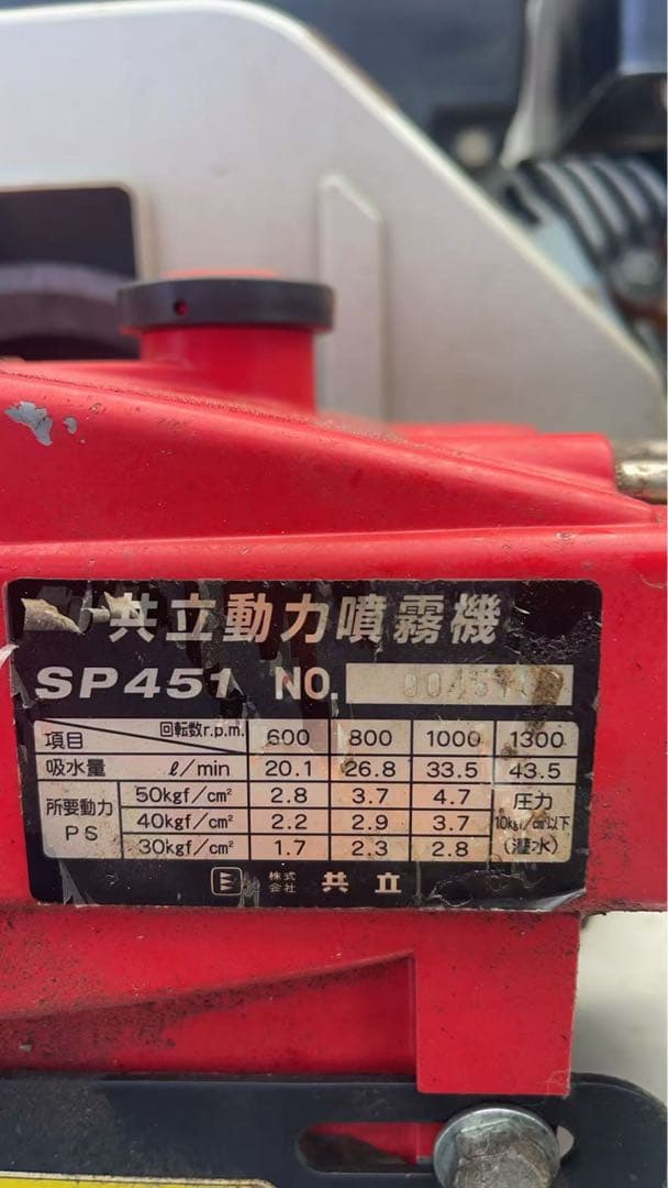 共立（KIORITZ）SP451　エンジン動力噴霧器