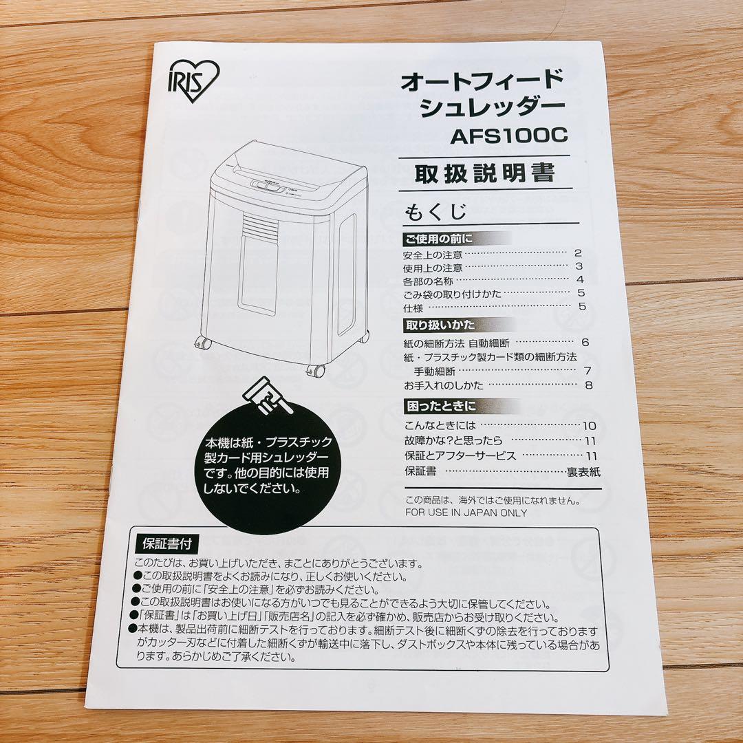 ✨美品✨ アイリスオーヤマ オートフィード シュレッダー AFS100C 動作品
