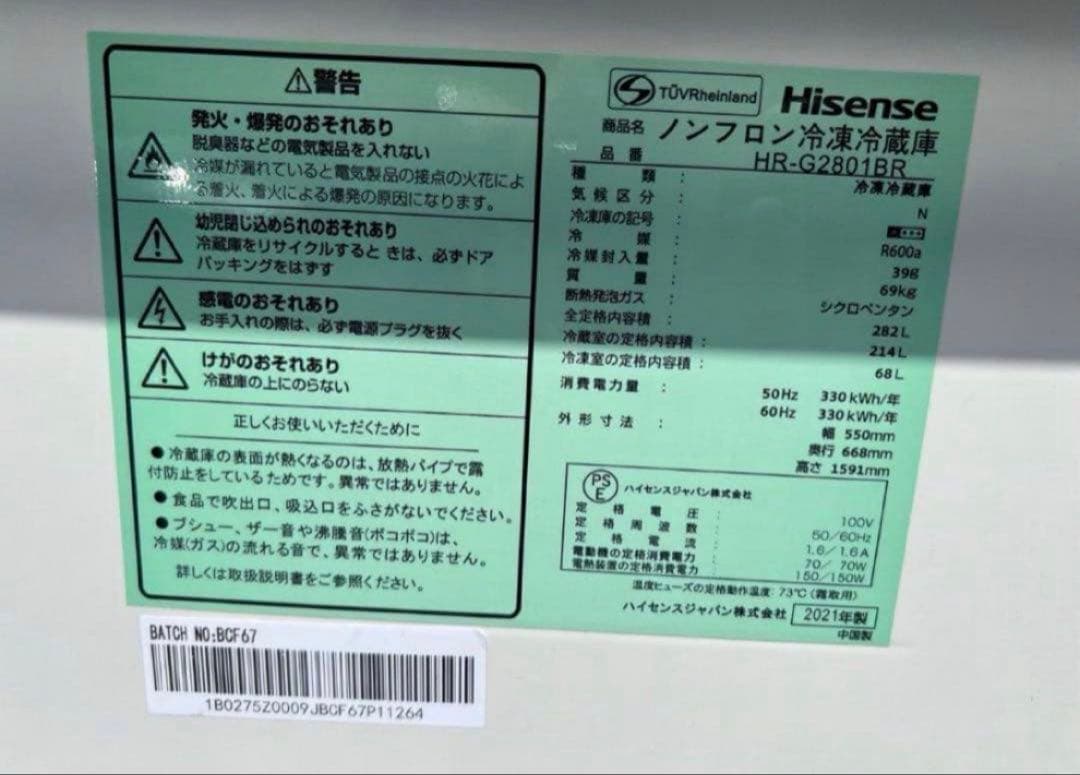 【高年式】2021年式 282L Hisense 冷蔵庫 HR-G2801BR
