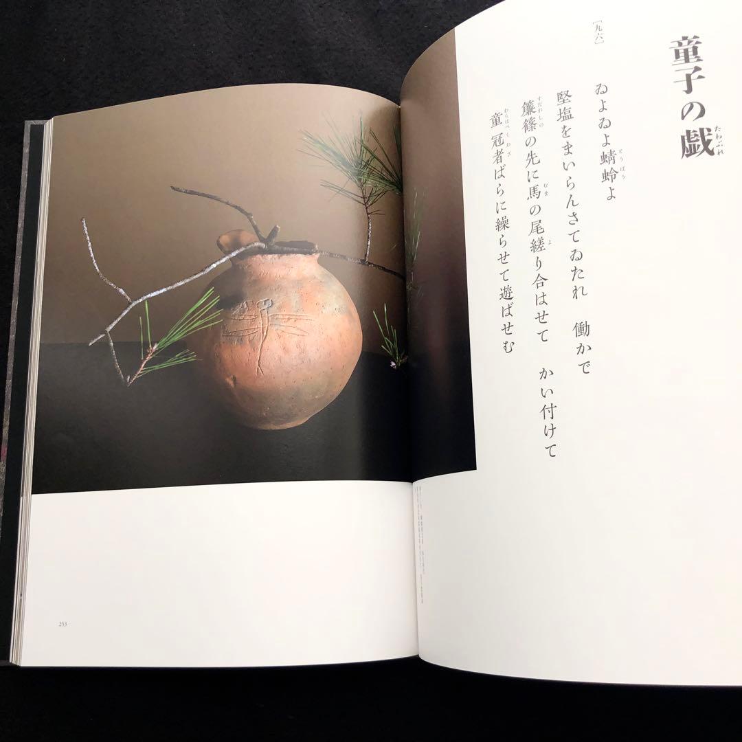 「仏は常にいませども - 古美術と花と中世のうた 「梁塵秘抄」より」山本野人 著