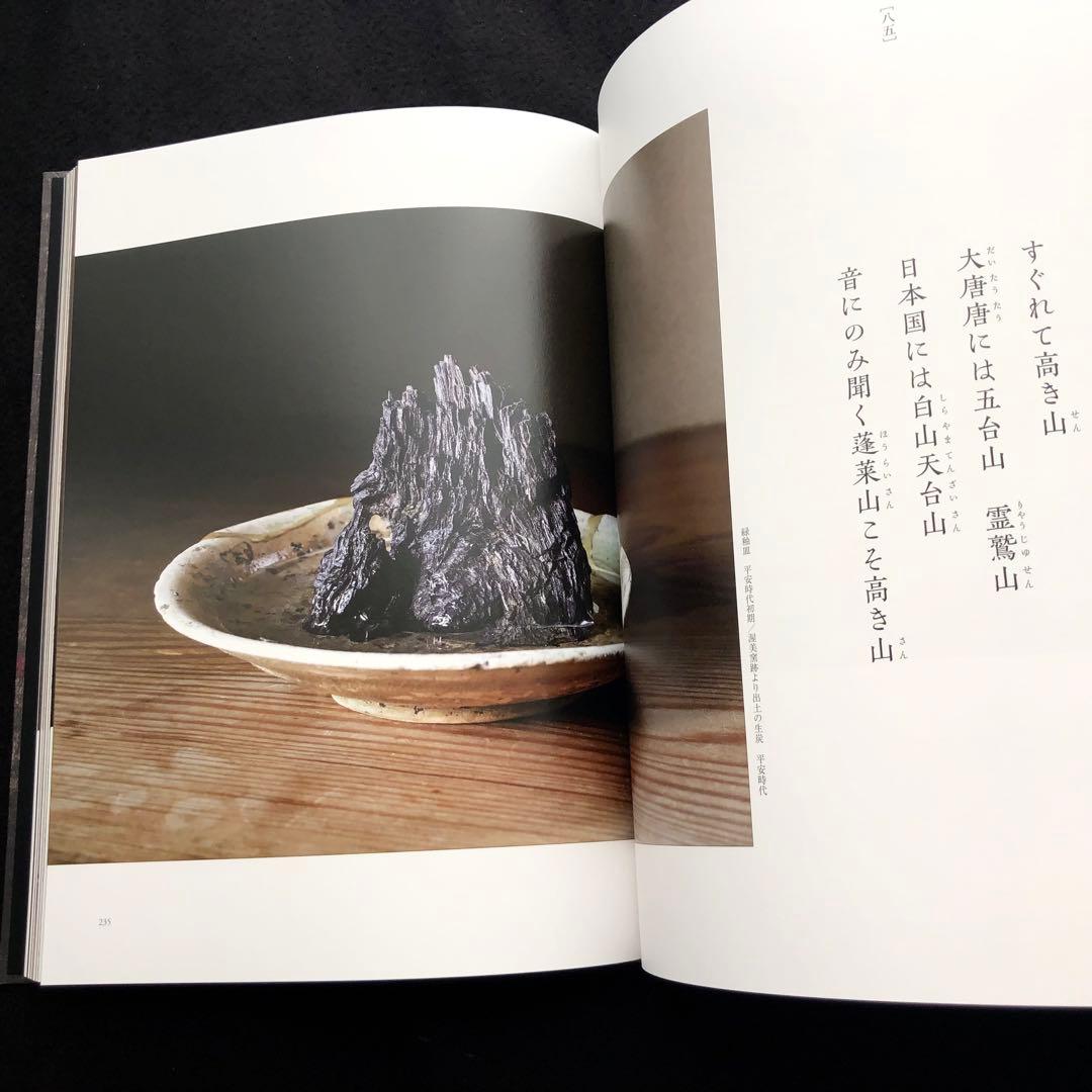 「仏は常にいませども - 古美術と花と中世のうた 「梁塵秘抄」より」山本野人 著