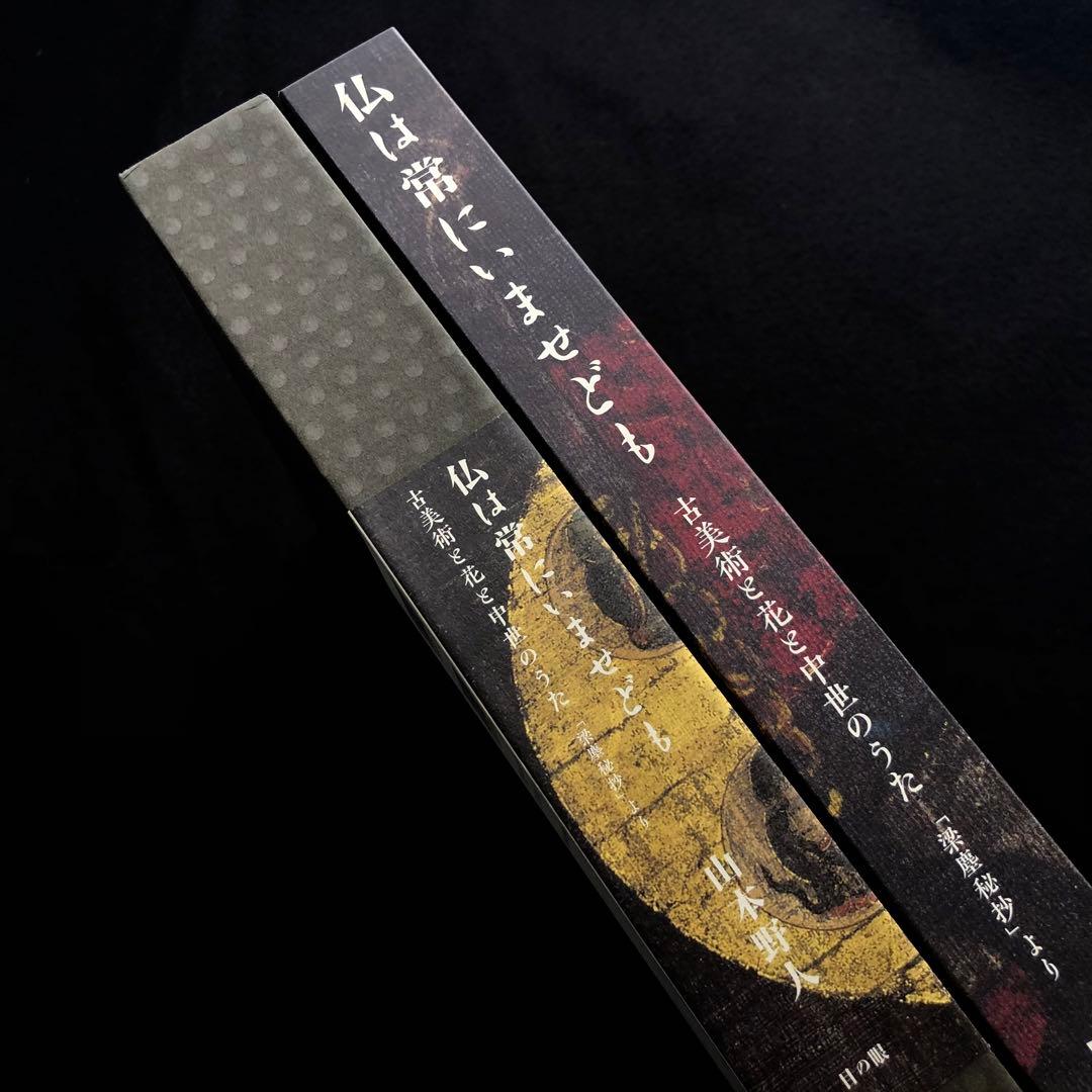 「仏は常にいませども - 古美術と花と中世のうた 「梁塵秘抄」より」山本野人 著