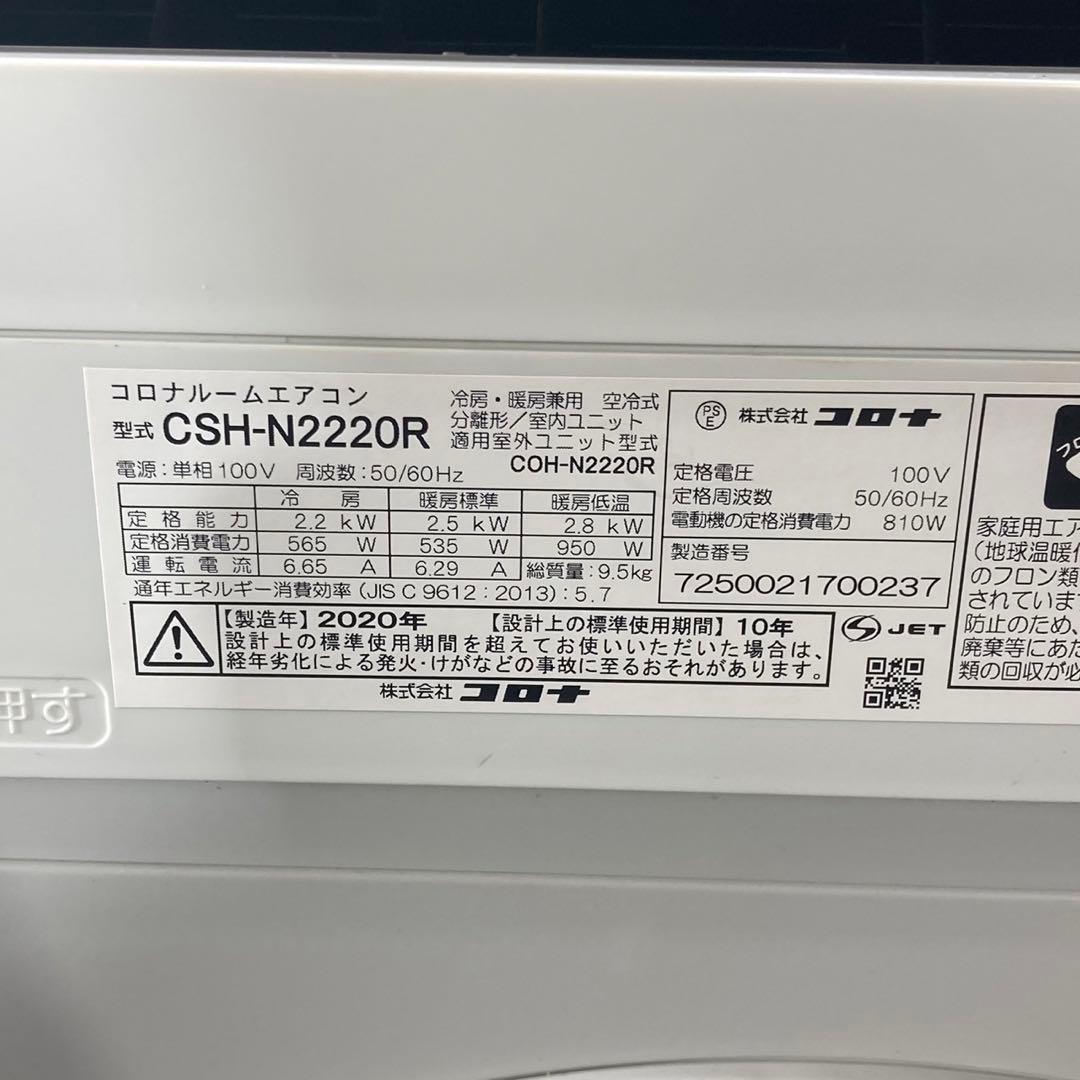コロナ ルームエアコン 6畳用 CSH-N2220 日本製 2020 d4861