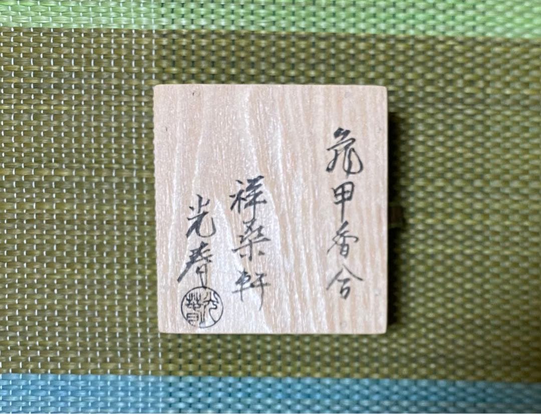 香合　亀甲　茶道具