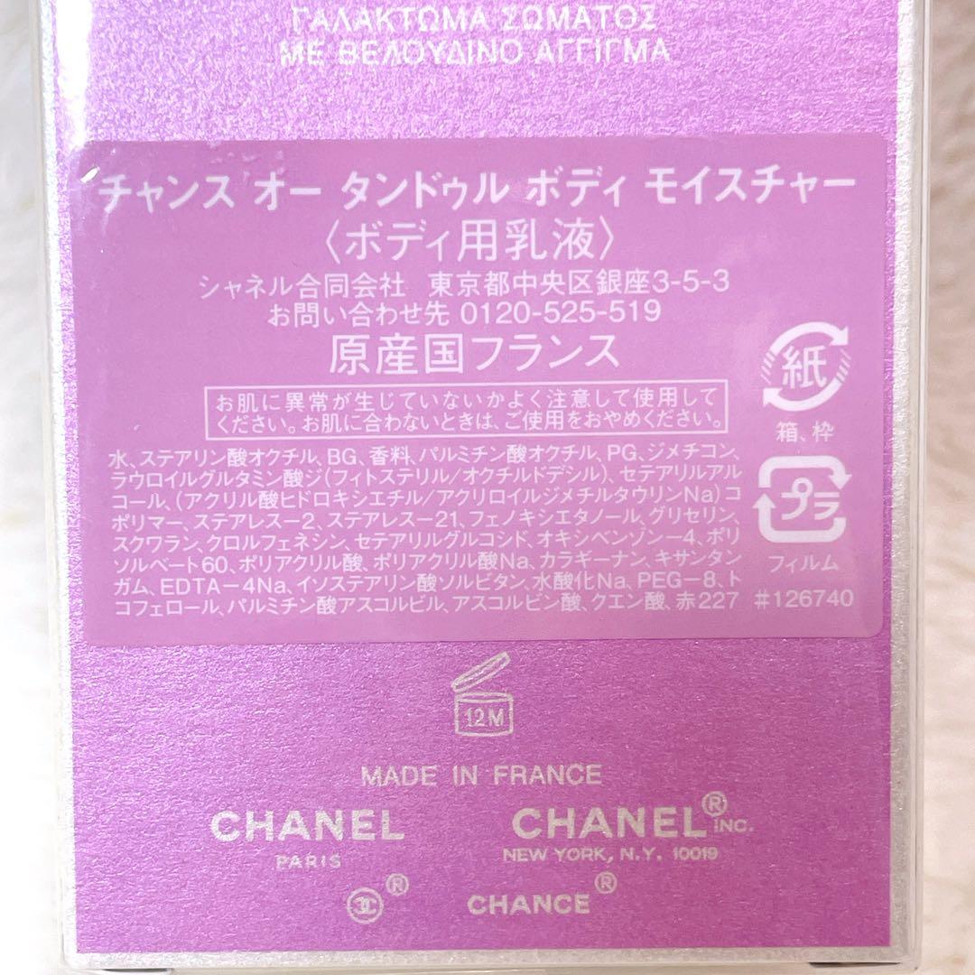 【新品】CHANEL チャンス オータンドゥル ボディモイスチャー 200ml