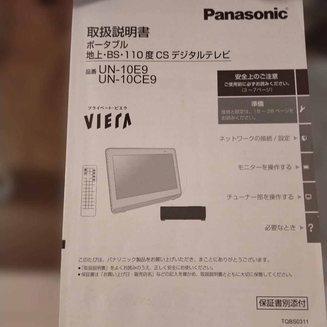 今日値引！Panasonic ポータブルテレビ UN-10CE9　説明書付き