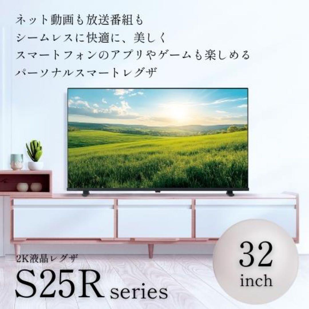 【新品・未使用・未開封】REGZA 32S25R 32型 液晶テレビ