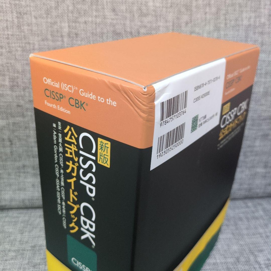 CISSP CBK公式ガイドブック