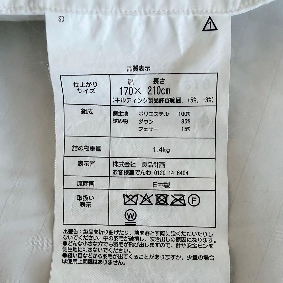 無印良品 グレー羽毛掛ふとん・二層式／ＳＤ１７０×２１０ｃｍ