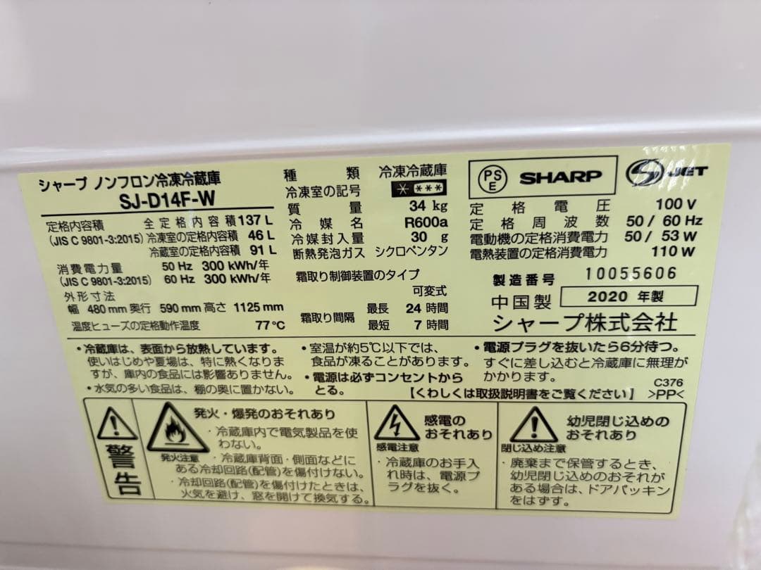 SHARP SJ-D14F-W 冷蔵庫 137L 2020年製 徳島　一人暮らし