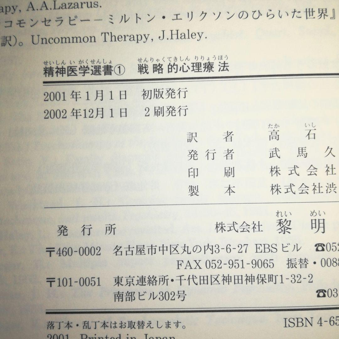 戦略的心理療法 : ミルトン・エリクソン心理療法のエッセンス