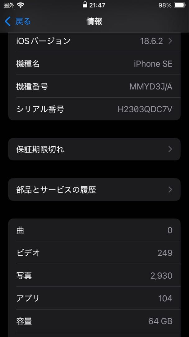 【若干値下げ】Apple iPhone SE 第3世代　64GB