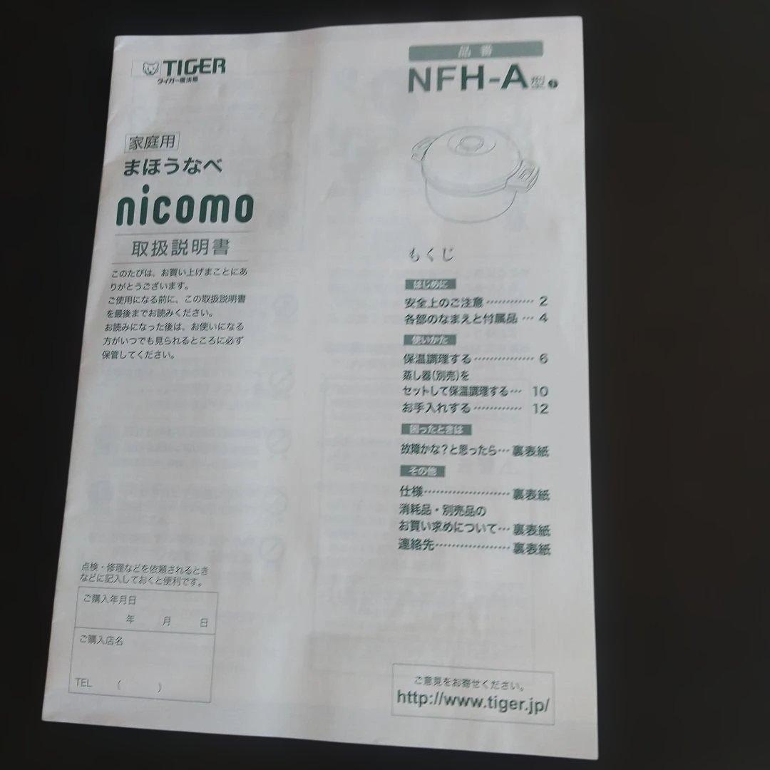 タイガーまほう鍋　nikomo 4、5L
