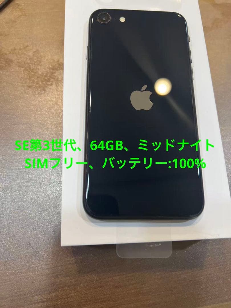 iPhoneSE第3世代、ミッドナイト、64GB、SIMフリー
