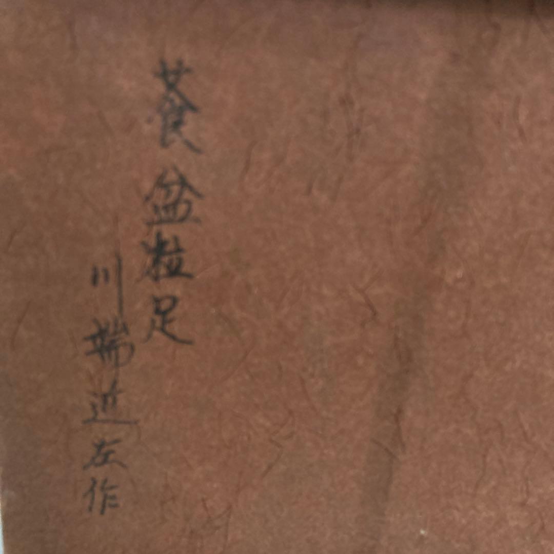 茶道具　莨盆　櫛形莨盆　川端近左　造　共箱　S149TB