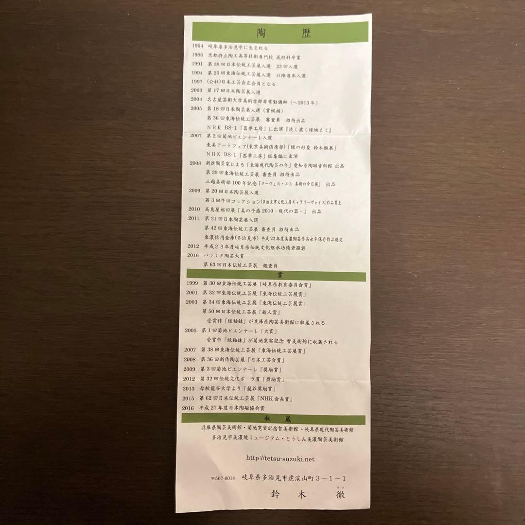 鈴木徹 緑釉湯呑 未使用