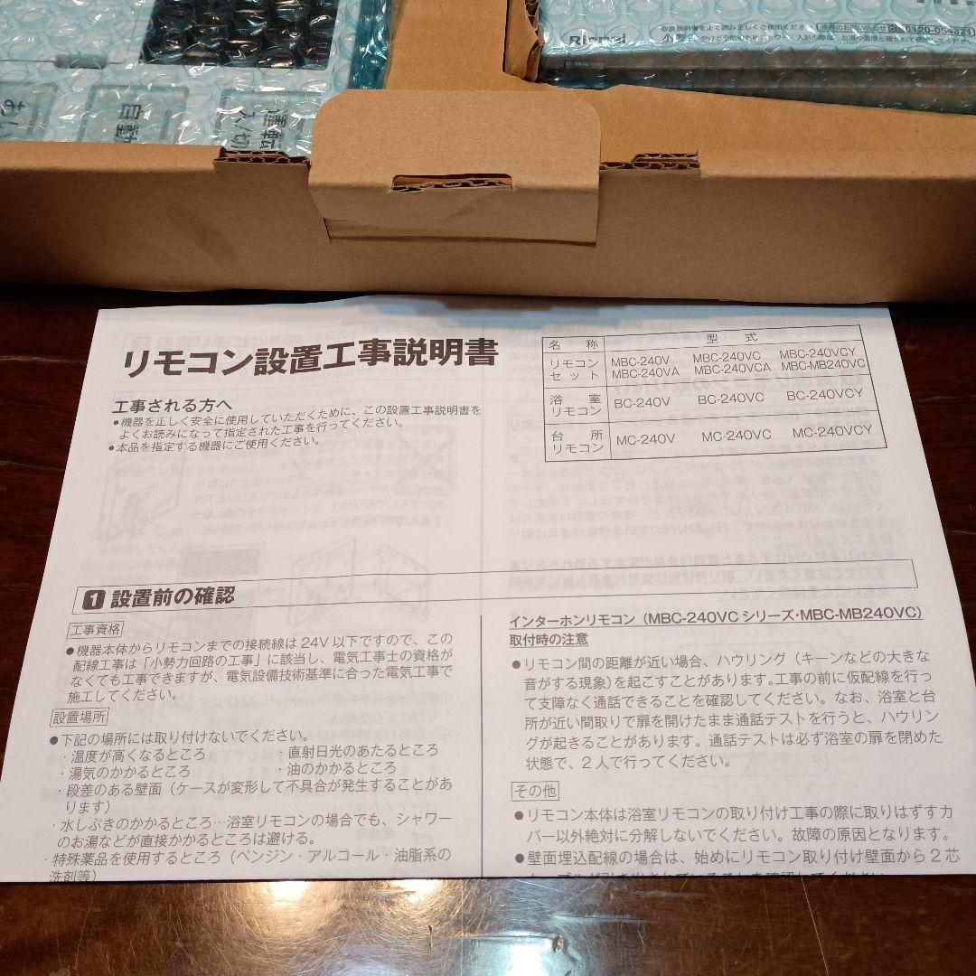 新品　未使用　Rinnai マルチリモコン　MBC-240V