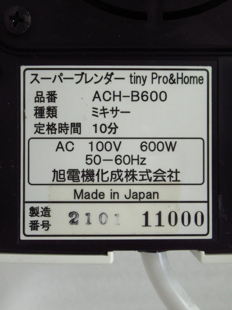 旭 スーパーブレンダーtiny Pro& ACH-B600 動作美品