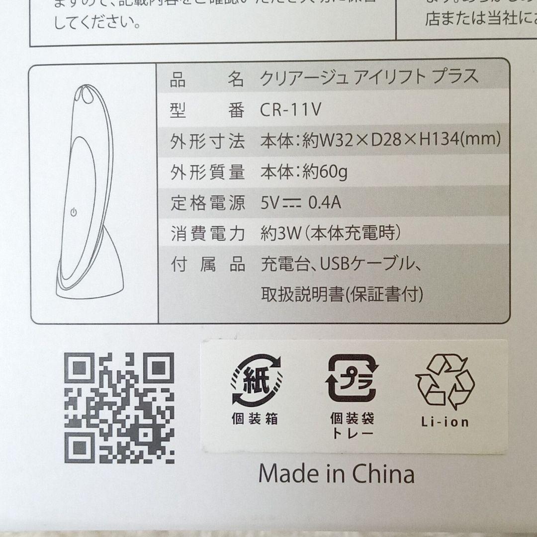 CREAGE アイリフト プラス CR‑11V 目元美顔器 タッチパネル