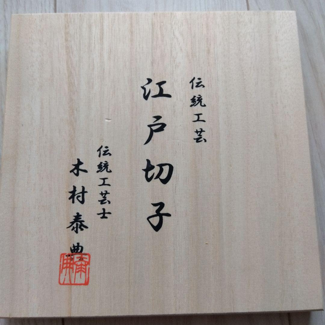 江戸切子　伝統工芸　木村泰典