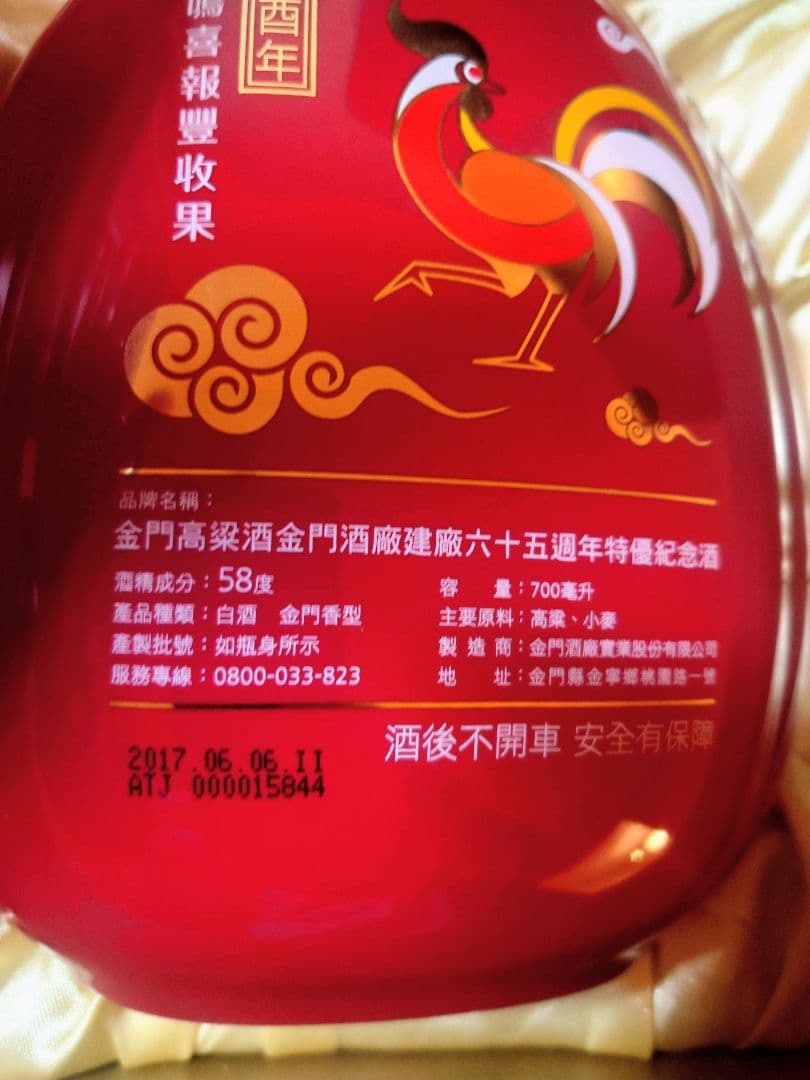 未開封金門酒廠 65周年記念