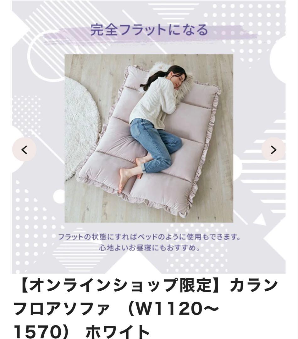 【Francfranc】カラン フロアソファ ホワイト（W1120～1570）