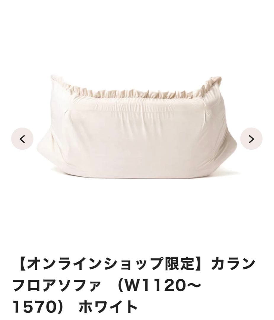 【Francfranc】カラン フロアソファ ホワイト（W1120～1570）