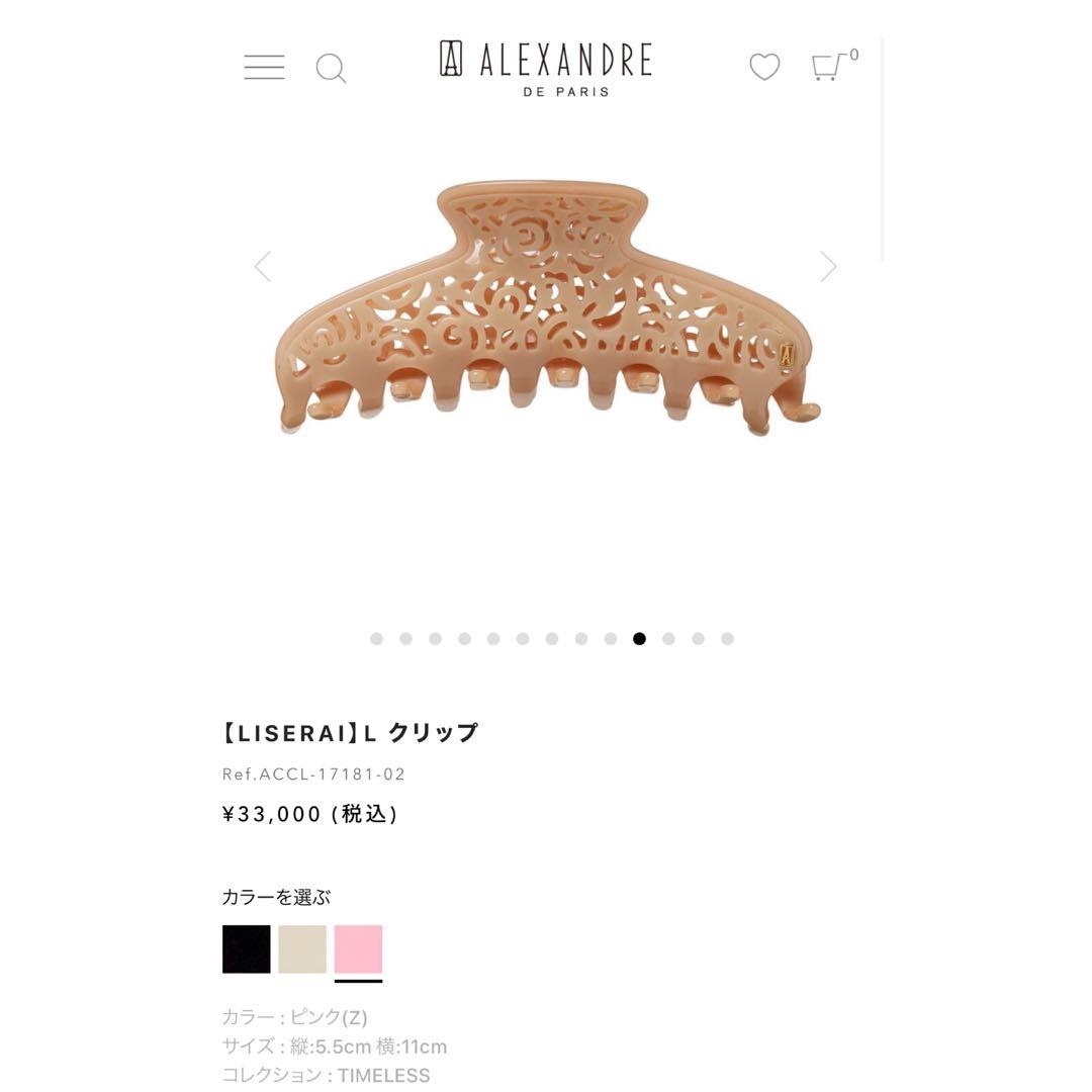 【Alexandre de Paris】LISERAI Lクリップ