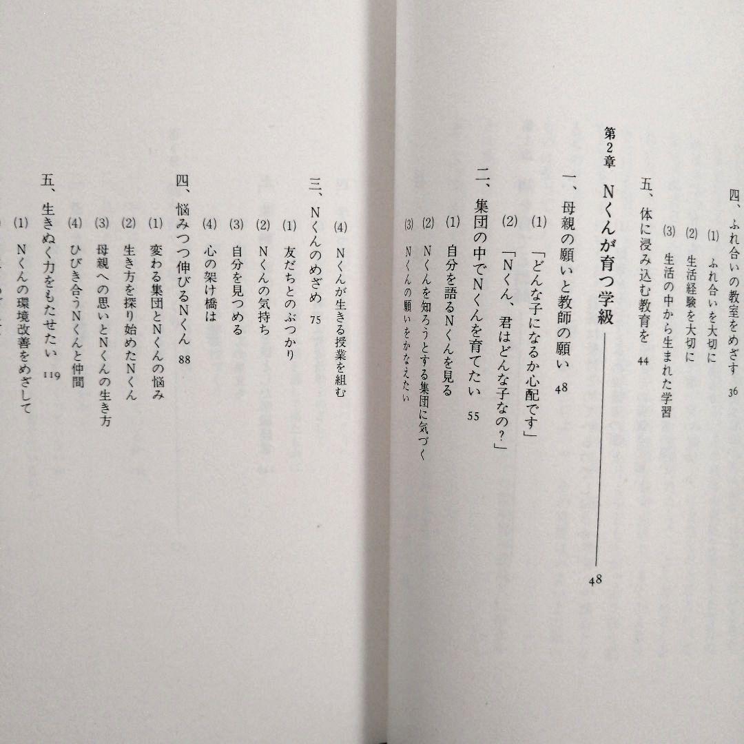 希少 社会科の初志 本音と本音をぶつけ合おうよ 若林シゲミ 上田薫 TOSS