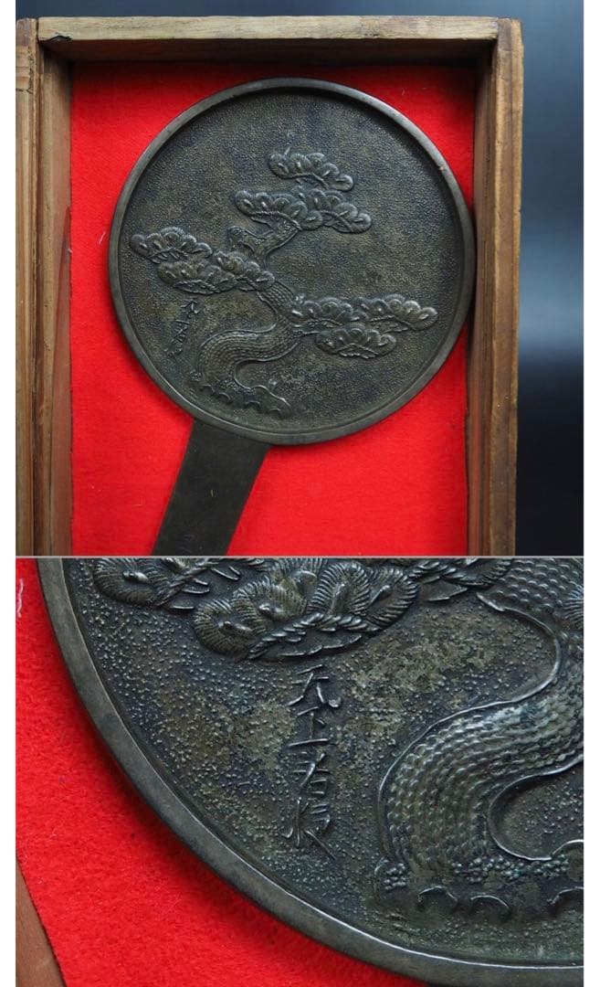 送料無料　大名旧蔵　江戸中期 『天下一若狭』銘　老松図古銅鏡　径9.8ｃｍ共箱