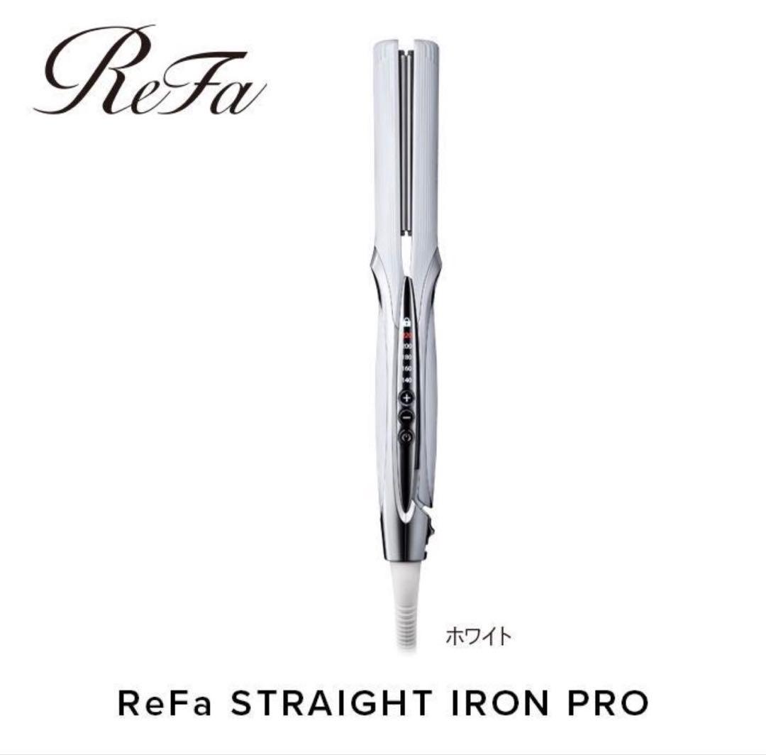 新品 リファ ストレートアイロンプロ ホワイト ReFa ヘアアイロン 正規品