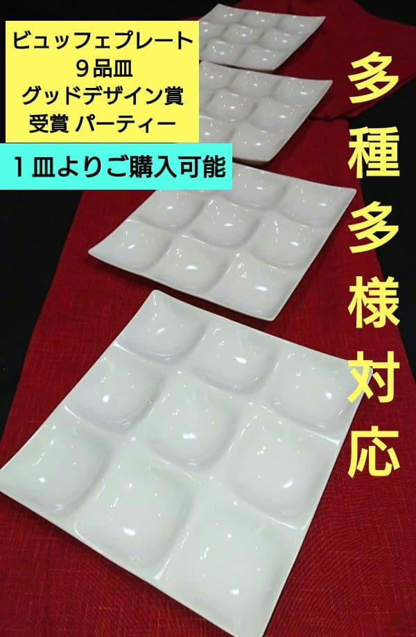 ♥ビュッフェプレート９品皿⬛ホワイトグッドデザイン賞受賞 ２大皿 ♥パーティー用
