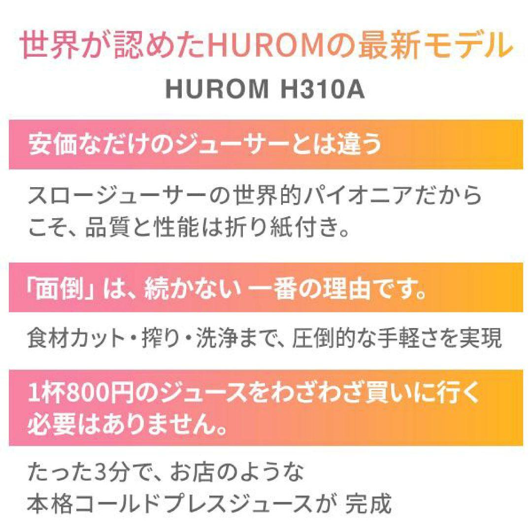 美品 HUROM ヒューロム スロージューサー H310A さくらピンク