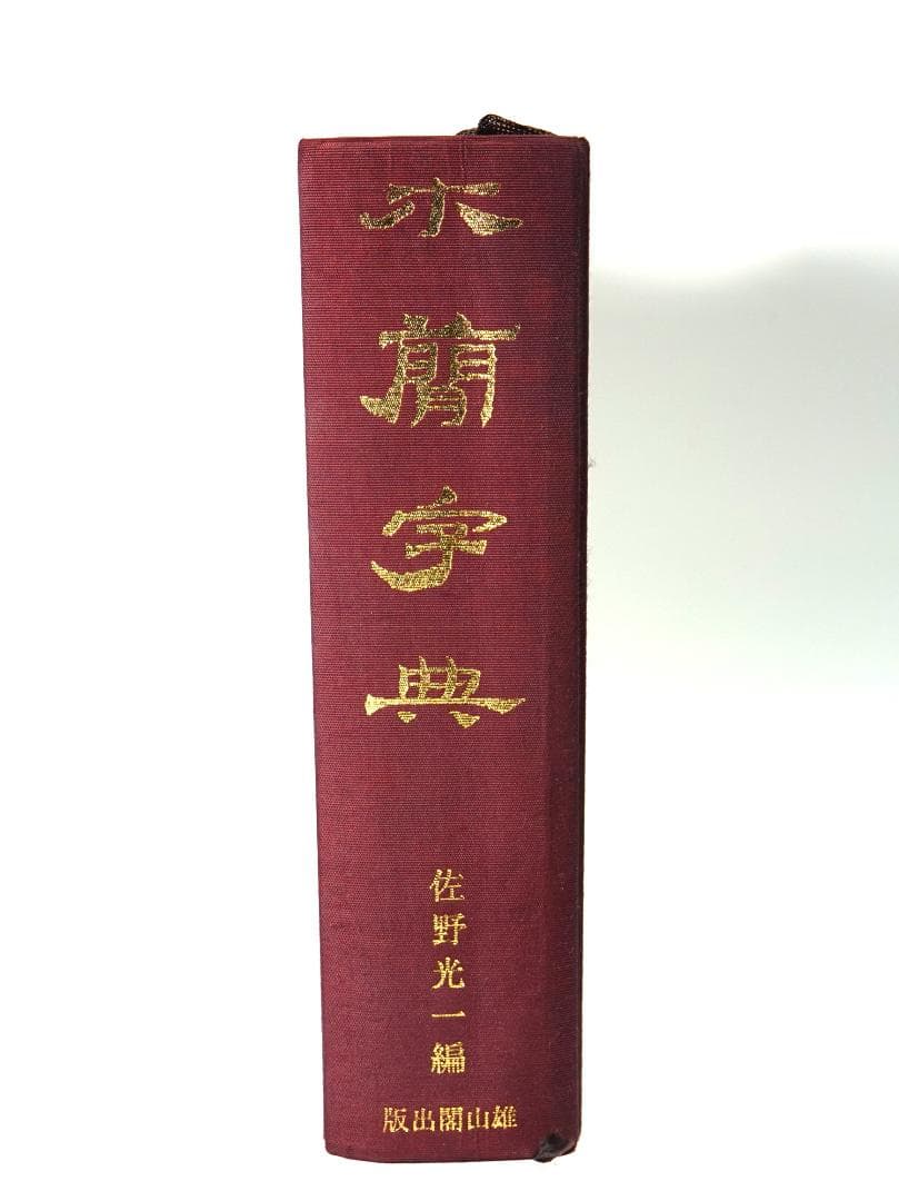 【函なし】木簡字典　佐野光一