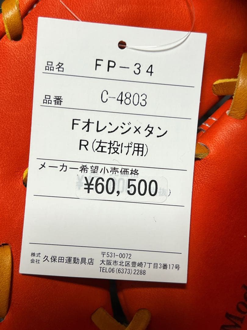 新品 久保田 スラッガー 硬式 ファーストミット 一塁手 FP-34 左投げ
