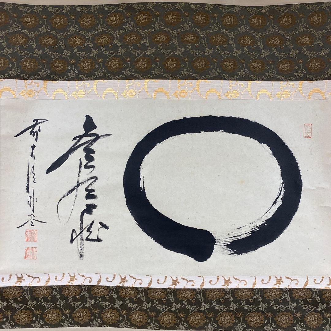 掛け軸2本 佐藤朴堂作「円相 無尽蔵」、 雪尾要道作「本来無一物」