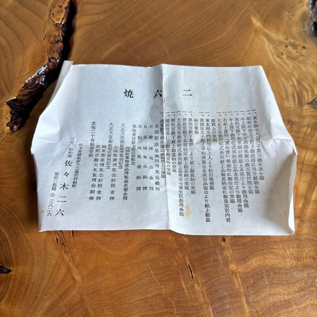 佐々木二六造 茄子形香合 松伯庵 茶道具 共箱