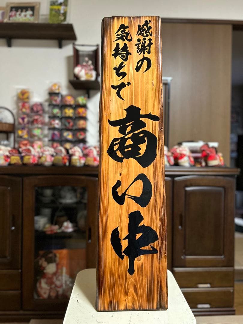 木製看板　天然木　商い中