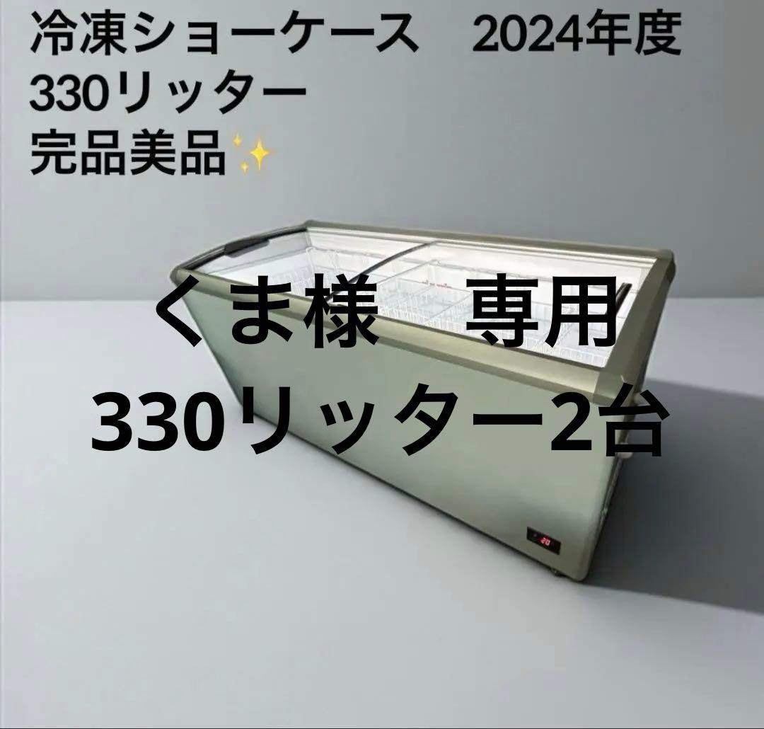 2.JCM 業務用 冷凍ショーケース 100V 完品美品2024