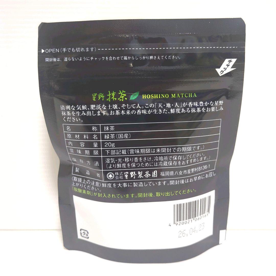 【新品】星野製茶園 星野抹茶 八女の華 20g×3パック まとめ売り 送料無料